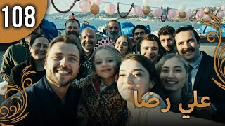 علي رضا - الحلقة 108 مترجمة للعربية (نسخة 2023)