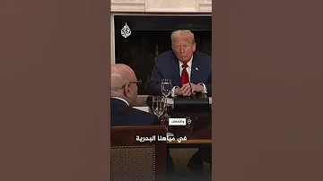 لإنهاء الاجتماع ترمب يقاطع الرئيس الموريتاني محمد ولد الشيخ الغزاوني في البيت الأبيض 