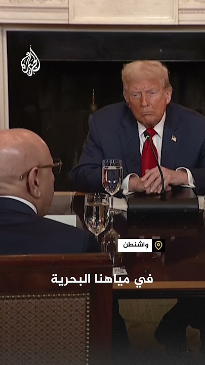 لإنهاء الاجتماع.. ترمب يقاطع الرئيس الموريتاني محمد ولد الشيخ الغزاوني في البيت الأبيض