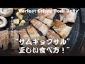 【サムギョプサル】本場韓国の味。 自宅でできる本格サムギョプサルを10倍美味しく食べる方法。How to make Samgyeopsal.