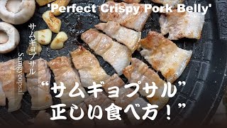 【サムギョプサル】本場韓国の味。 自宅でできる本格サムギョプサルを10倍美味しく食べる方法。How to make Samgyeopsal.