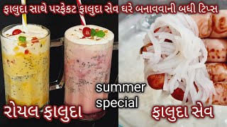 રોયલ ફાલુદા સાથે ફાલુદા સેવ બનાવવાની બધી ટિપ્સ | faluda Recipe | Faluda sev Recipe | Food Shyama