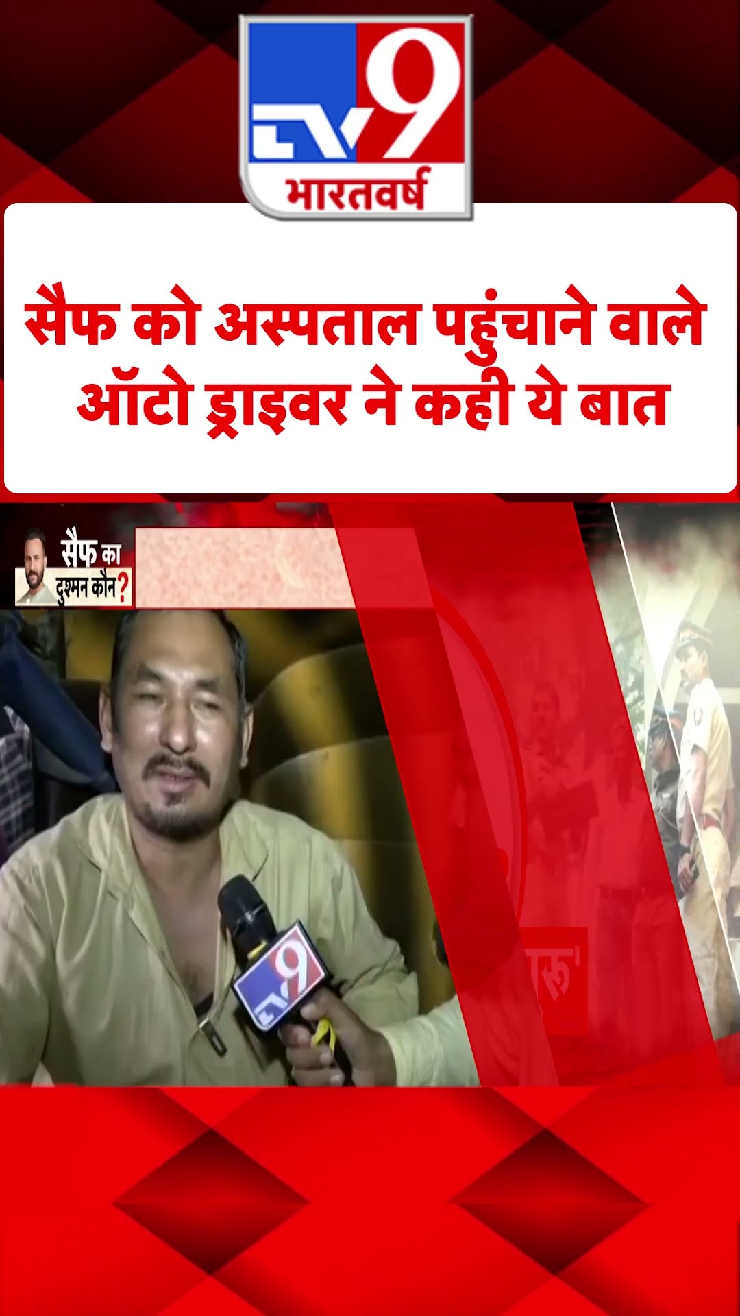 Saif Ali Khan Attacked: सैफ को अस्पताल पहुंचाने वाले ऑटो ड्राइवर ने कही ये बात | Mumbai | #shorts