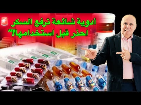 تحذير لمرضى السكري هذه الأدوية ترفع مستوى السكر