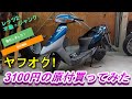 ヤフオク!　3100円の原付は整備にいくらかかるのか！！