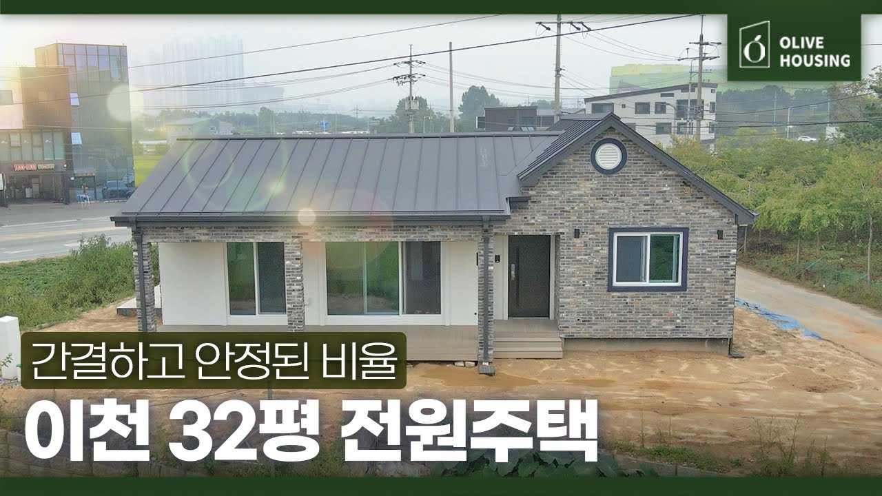 [주택의품격 - 경기 이천 편] 🏚️188,000,000원☘️간결하고 안정된 비율의 32평 전원주택✨