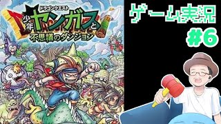 ドラゴンクエスト 少年ヤンガスと不思議のダンジョン ゲーム実況 #6