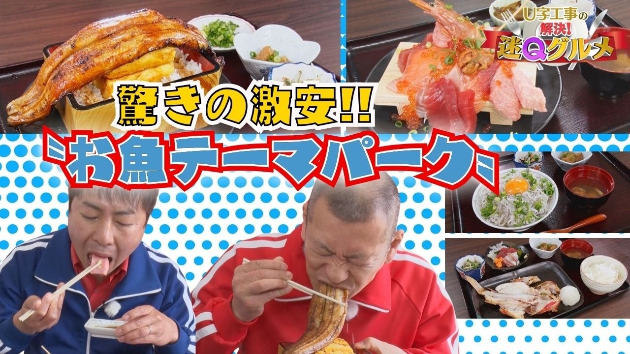 海のないマチに激安“お魚テーマパーク”　25歳店主が出すド迫力丼に仰天！【U字工事の解決！迷Qグルメ】
