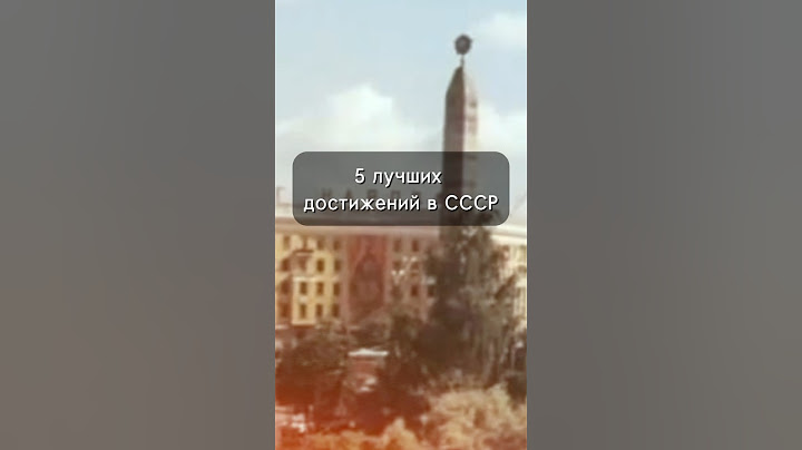 5 самых сильных достижений СССР #история #историяссср #history #ссср #сссржив #факты #ностальгия