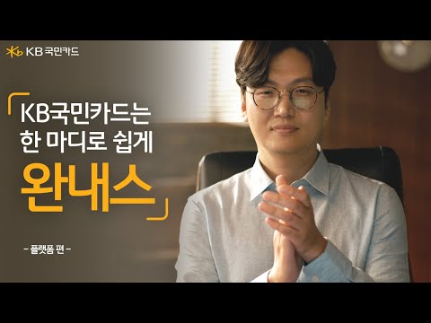 [2022] KB국민카드는 완내스! BIG MOVEMENT - 플랫폼편