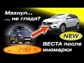 LADA VESTA AT (вариатор) после иномарки. Впечатления и первый опыт. Веста с вариатором 2020 года