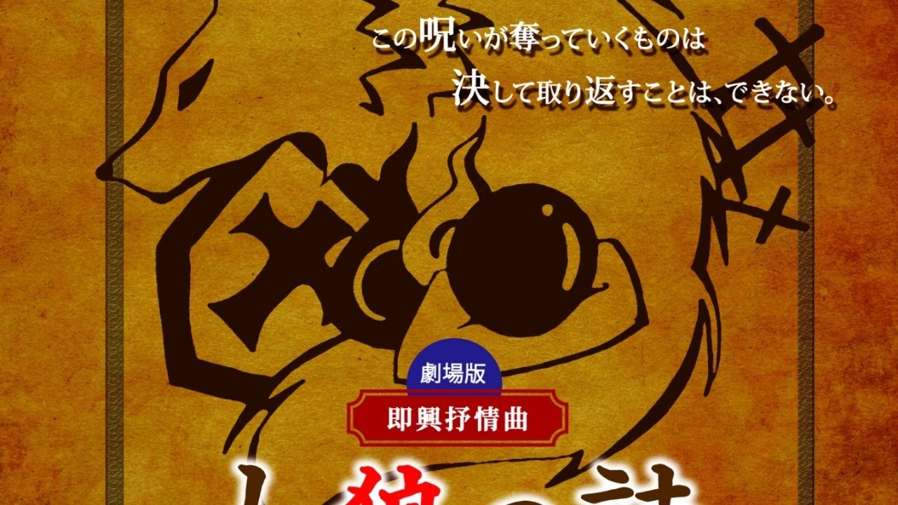 【出演】即興抒情曲 人狼の詩 第19節　1ステージ目