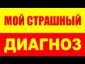 Мой страшный диагноз - Посттравматический синдром Тревожное расстройство Депрессия Тревога Симптомы