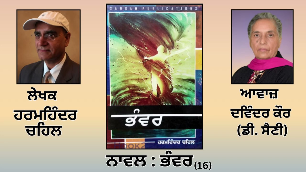⁣ਨਾਵਲ : ਭੰਵਰ(16) ||By: ਹਰਮਹਿੰਦਰ ਚਹਿਲ (Harmohinder Singh Chahal) || Book: Bhanwar