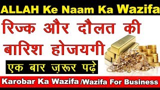Rizq Aur Daulat Ki Barish Ka Wazifa // Powerful Wazifa For Money // Rizq Mein Barkat ka Wazifa