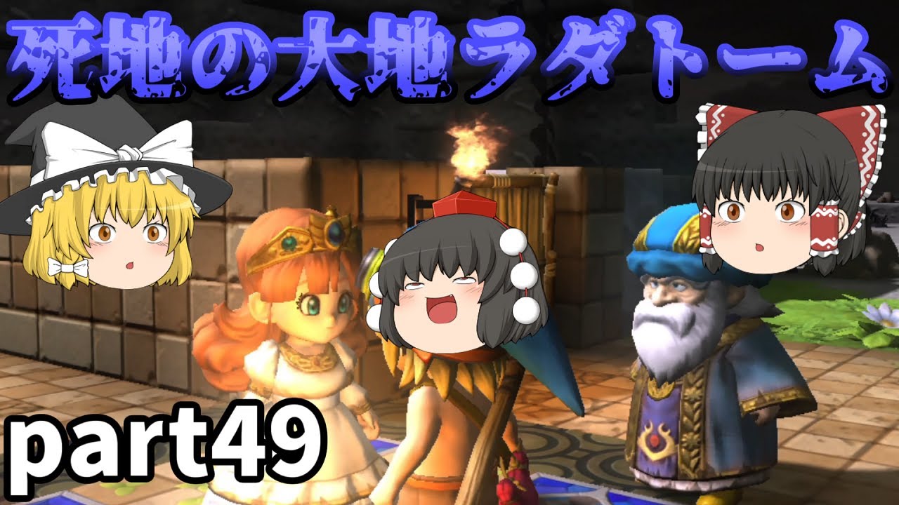 [DQB] 今までとは次元の違う闇の世界ラダトームで天使に出会った [ゆっくり実況]ネタバレ注意！！part49