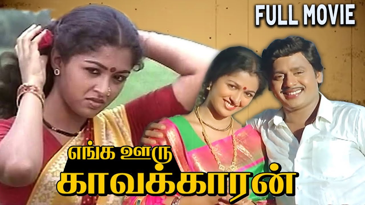 Enga Ooru Kavalkkaran  1988  Ramarajan  Gautami  Tamil Super Hit Full Movie  Bicstol