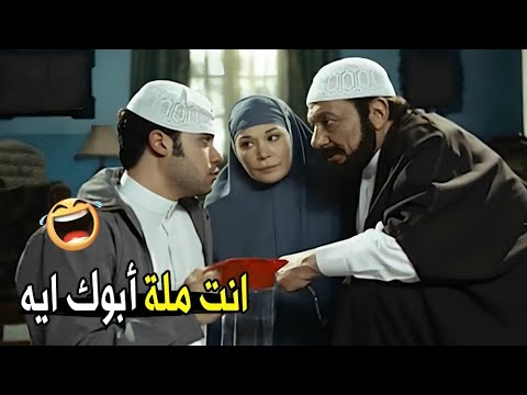 لا بتصلي و لا بتصوم انت من عبدة الشيطان مش هتبطل ضحك من عادل إمام و محمد إمام