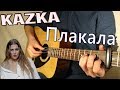 KAZKA — ПЛАКАЛА (Fingerstyle Guitar Cover) ТАБЫ
