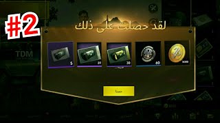 طريقة الحصول على 30 صندوق مميز + 20 صندوق كلاسيك + 60 جزء فضي مجانا في PUBG MOBILE