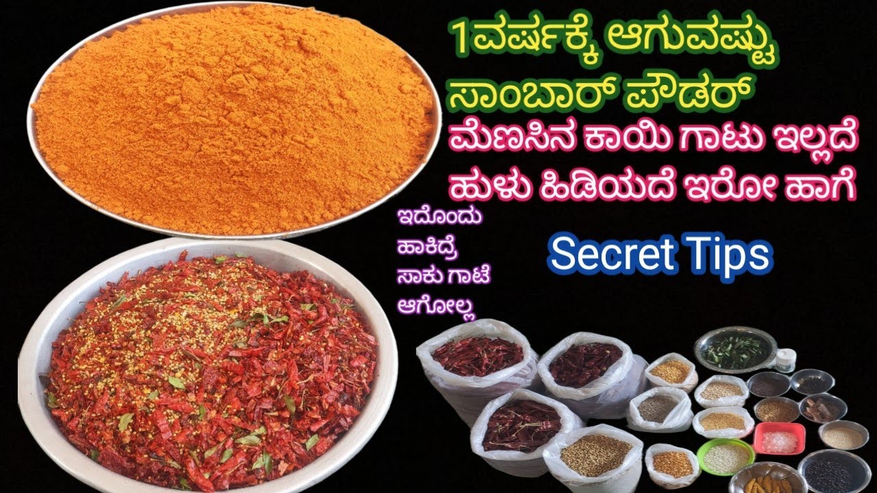 ಸರಿಯಾದ ಅಳತೆಯಲ್ಲಿ ಮಾಡಿ ಸಾಂಬಾರ್ ಪೌಡರ್/Sambar Powder Recipe in kannada/Sambar Powder/ sambar podi