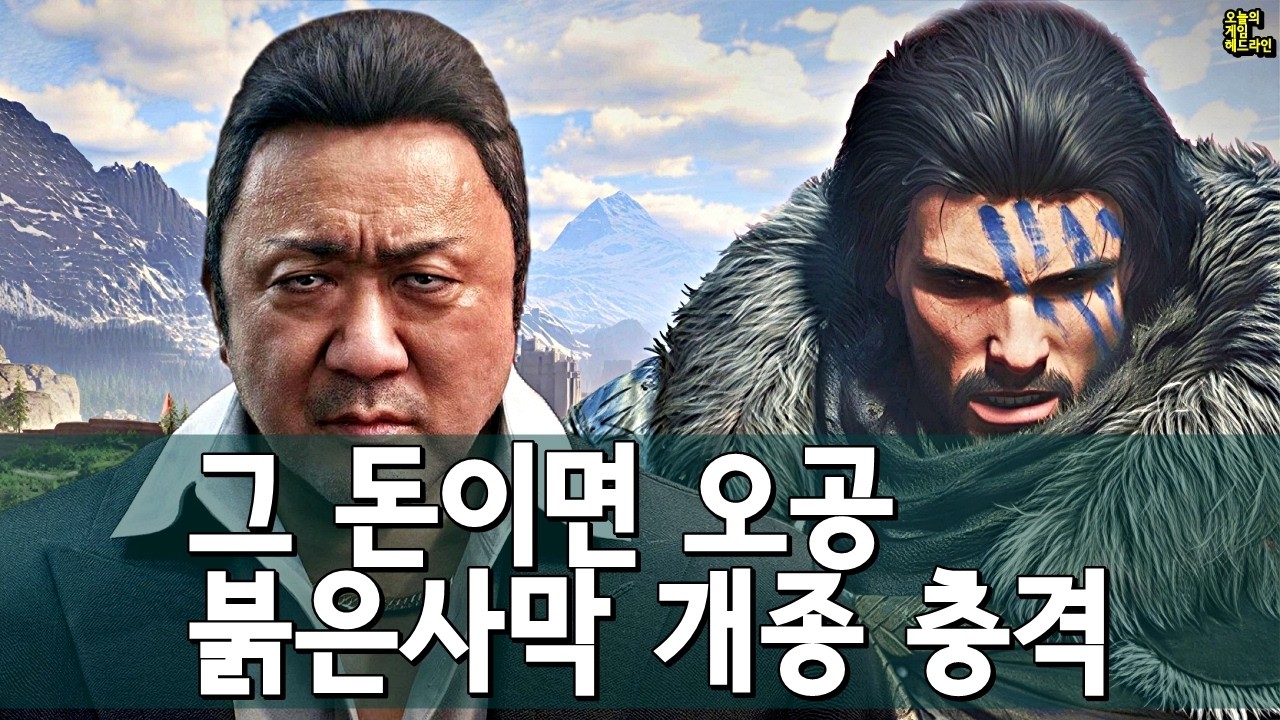 마동석 게임은 엎어지고... 붉은사막은 벌써 스팀 5위 외 | 게임 헤드라인