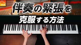 伴奏の緊張を克服する方法！《第109回CANACANAピアノレッスン》