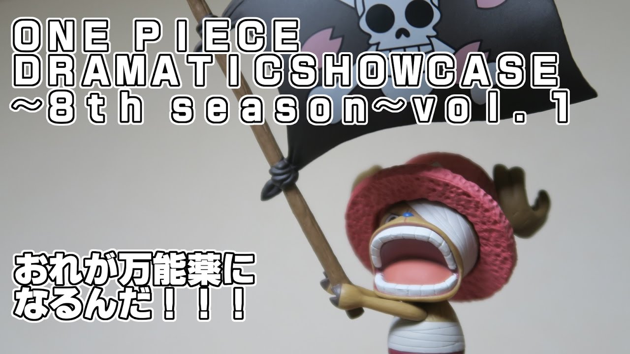ワンピース DRAMATIC SHOWCASE~8th season~vol.1 チョッパーを開封っ