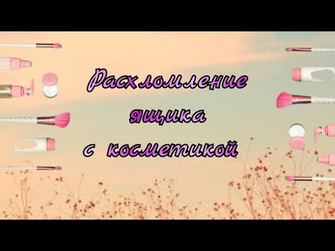 РАСХЛАМЛЕНИЕ КОСМЕТИКИ 💄 МОЯ КОСМЕТИКА В 11 ЛЕТ 🤟😛 ОБЗОР - YouTube