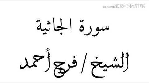 تلاوة مباركة من سورة الجاثية للقارئ الشيخ فرج أحمد