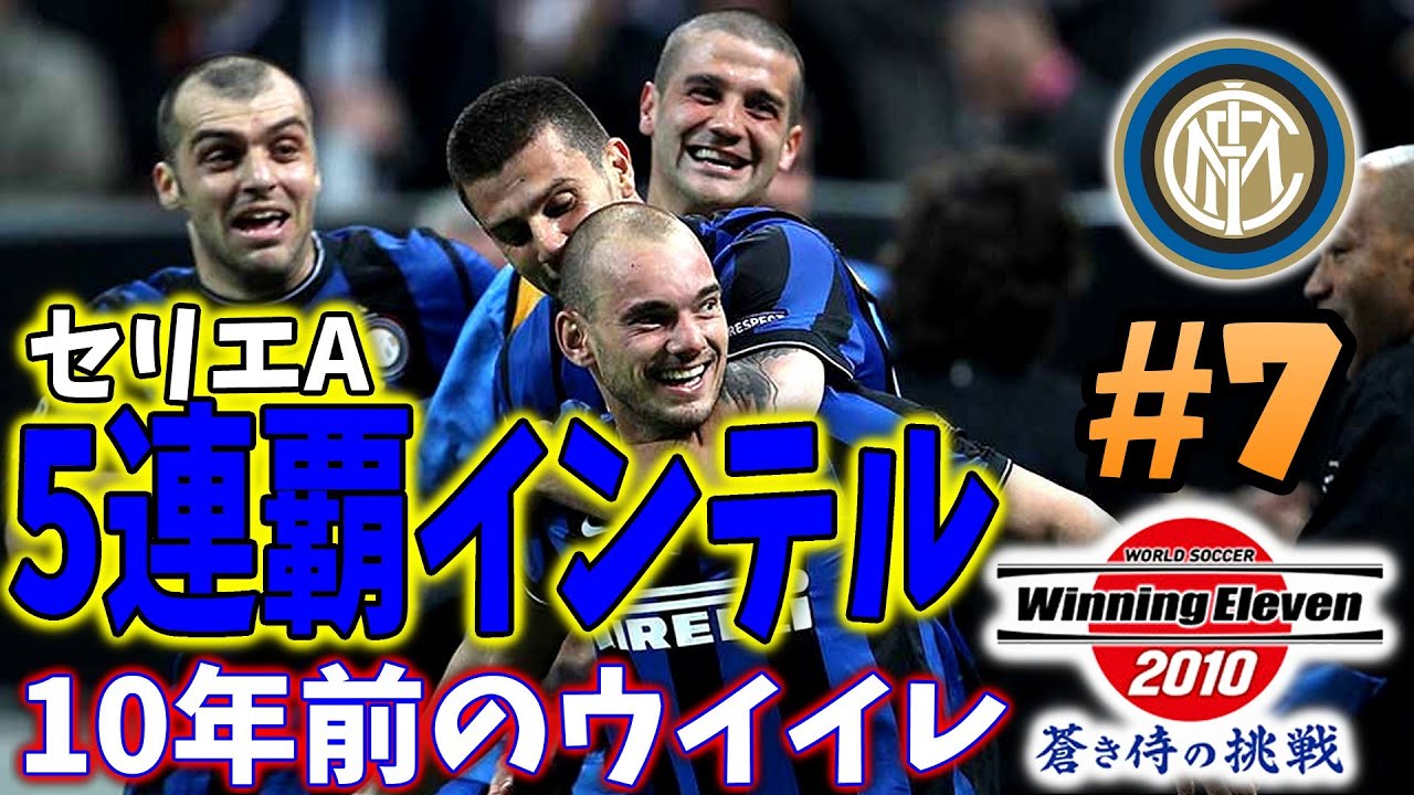 ウイイレ過去作 セリエa 5連覇のインテルを見て監督が嫉妬 10年前のウイイレで190cm以上の選手縛り 7 ウイニングイレブン10 Winning Eleven Youtube