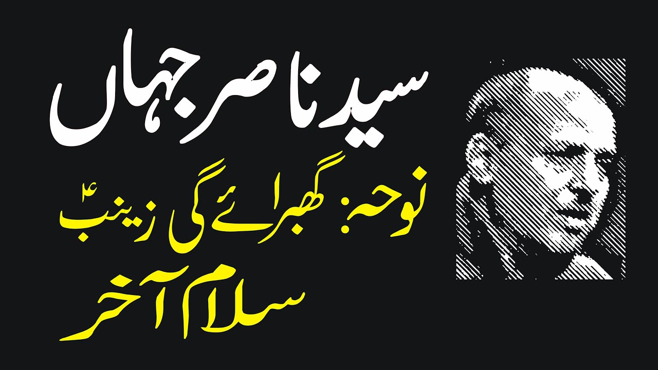 Syed Nasir Jahan | Noha Ghabraie gi Zainab | Salam e Akher