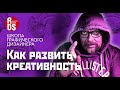 Как развить креативность. Школа графического дизайнера.