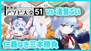 【世界のアソビ大全51】仁義なき兄弟対決 3本勝負 w/渚音ぶい【ネメア/Vtuber】