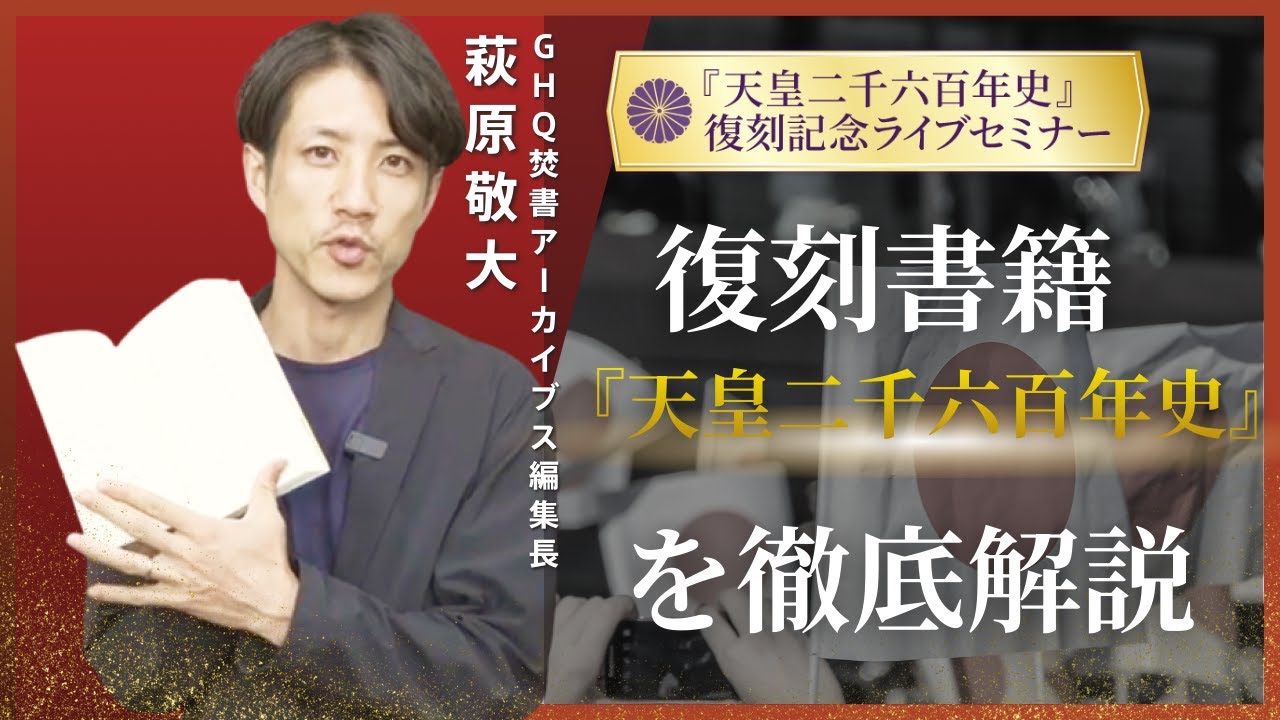 GHQ焚書アーカイブス編集長・萩原が、復刻版・現代語訳『天皇二千六百