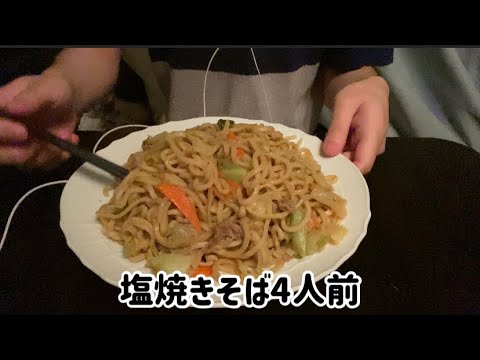 【ASMR飯テロ咀嚼音】塩焼きそば4人前を大食いする動画です。【eating sounds】【mukbang】