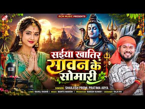 Shailesh Premi का 2026 का पहला सावन स्पेशल बोलबम सांग | सईया खातिर सावन के सोमारी |