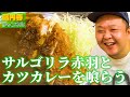 【キッチン南海】サルゴリラ赤羽さん登場!思い出の味を頂きました。