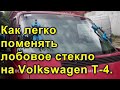 Замена лобового стекла на Volkswagen T-4.