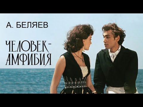 АЛЕКСАНДР БЕЛЯЕВ ЧЕЛОВЕК АМФИБИЯ РАДИОСПЕКТАКЛЬ