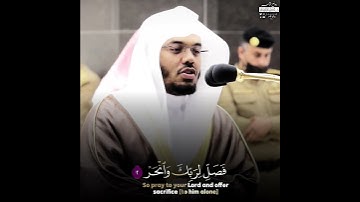 {انا اعطيناك الكوثر} •|• سورة الكوثر بترتيل مميز ونبرة آسرة للشيخ ياسر الدوسري-روائع الآسر-