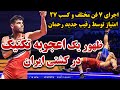 اعجوبه ای که لقب سایتیف ایران رو بهش دادن ۲ کشتی سوپر تماشایی نیمه نهایی و فینال یاسین رضایی 