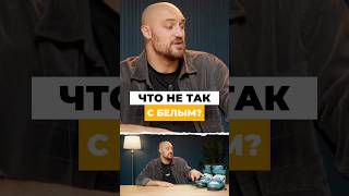 Белый не брать!