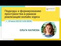 Подходы к формированию пространства в рамках реализации онлайн-курса