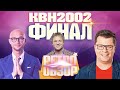 КВН-2002. ФИНАЛ ВЫСШЕЙ ЛИГИ. СБОРНАЯ МОСКВЫ, ПИТЕР, УЕЗДНЫЙ ГОРОД. РЕТРО-ОБЗОР.