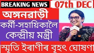 Icds  latest News || অঙ্গনাৱাড়ী কর্মী-সহায়িকা লৈ কেন্দ্ৰীয় মন্ত্ৰী স্মৃতি ইৰাণীৰ বৃহৎ ঘোষণা ||