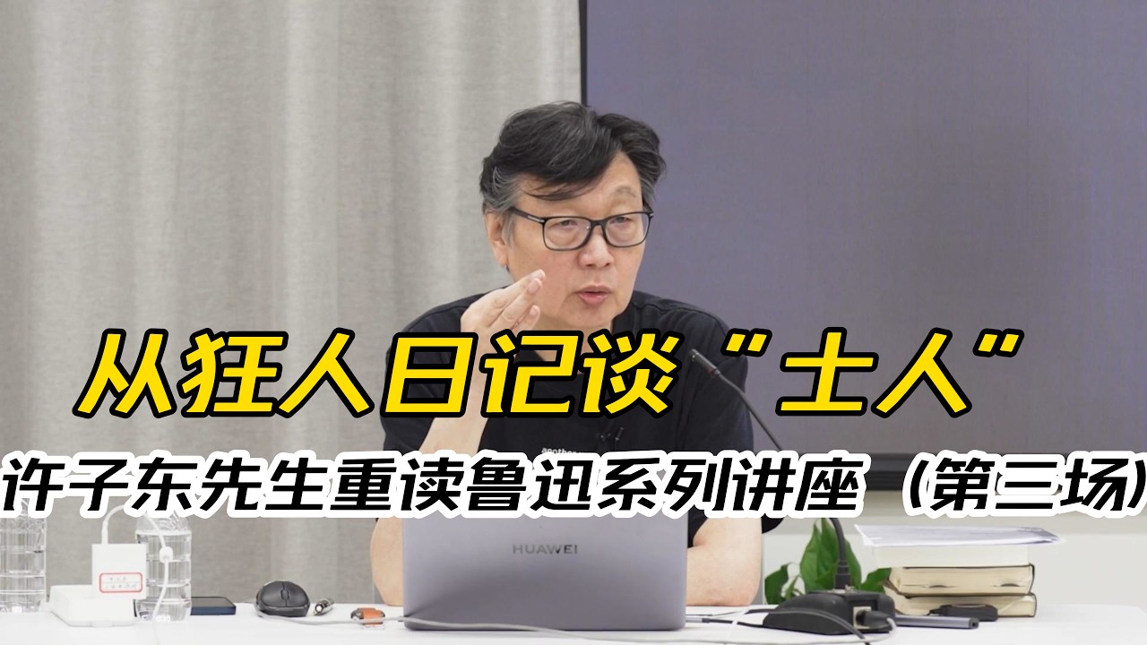 许子东“重读鲁迅”系列讲座（第三场）：从《狂人日记》谈“士人” - YouTube