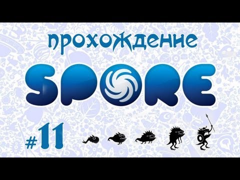 Видео: Завоевываем вселенную в Spore #11