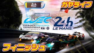 【ル・マン24時間】フィニッシュ | 24 Hours of Le Mans 2025【ガヤライブ】