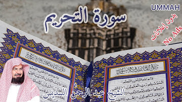 سورة التحريم- الشيخ عبدالرحمن السديس - مرتل | Sheikh Abdul Rahman Al-Sudais - Surah At-Tahrim